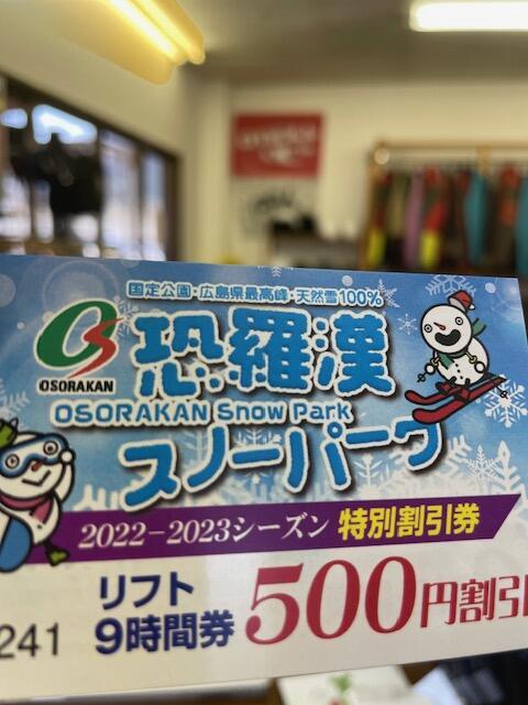 恐羅漢スノーパーク リフト9時間券4000円×4枚